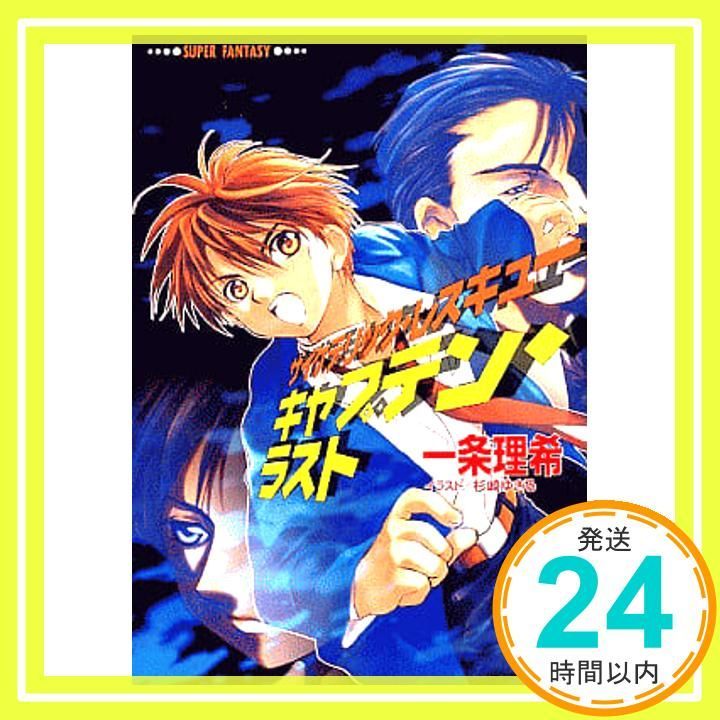サイケデリック レスキューキャプテン ラスト 集英社スーパーファンタジー文庫 い 2-6 一条 理希 杉崎 ゆきる_03