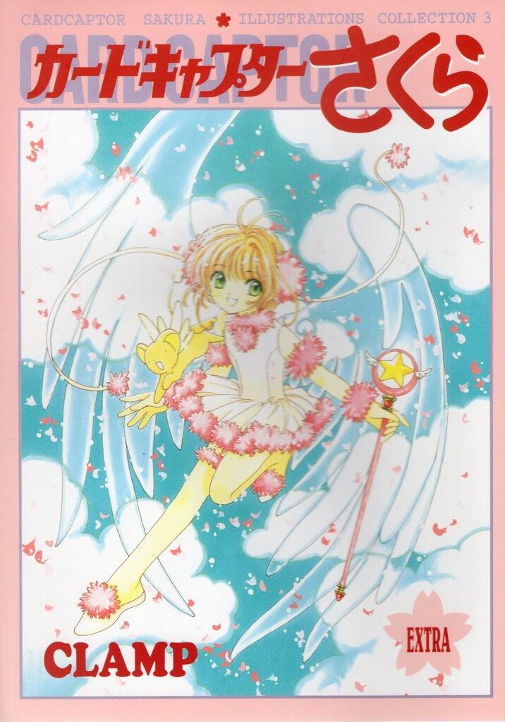 【中古】 カードキャプターさくら さくらカード編　３/講談社/ＣＬＡＭＰ 講談社 CLAMP カードキャプターさくらイラスト集 3 - メルカリ