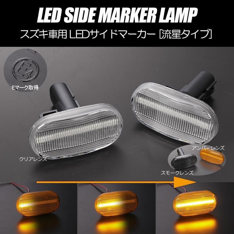 コンパクト発送 スズキ02 シーケンシャル LED サイドマーカー 流星タイプ 純正交換 Eマーク フェンダー ウインカー ウィンカー レンズ 左右  新品 - メルカリ