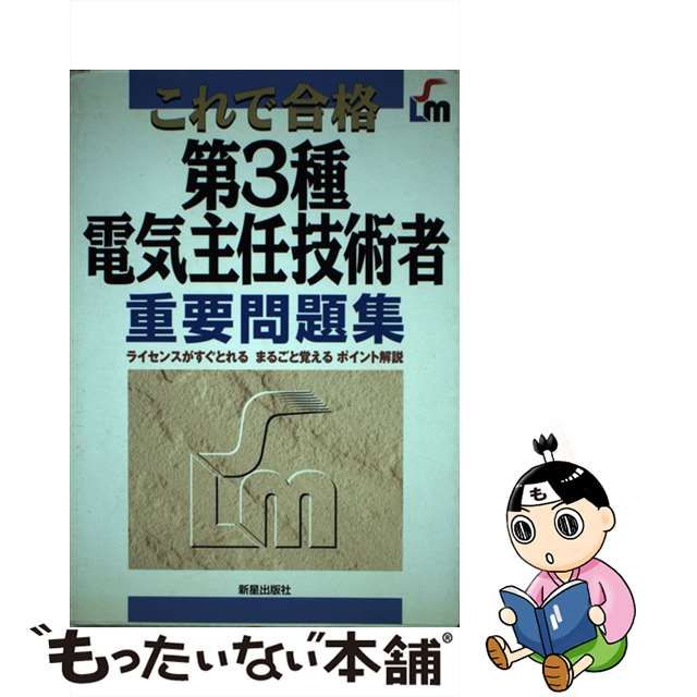 中古】 これで合格第3種電気主任技術者重要問題集 / 曽我部 繁 / 新星