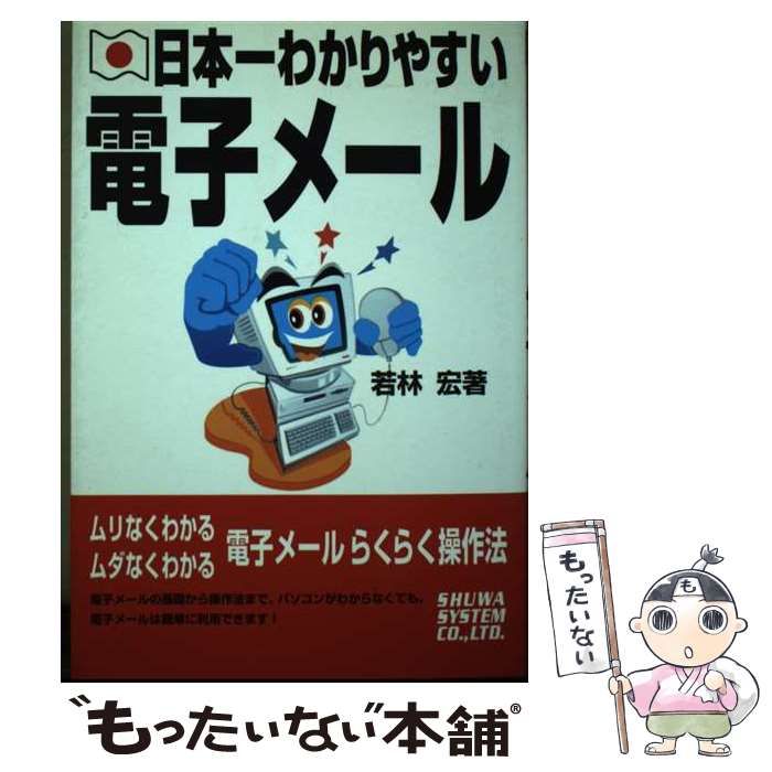 【中古】 日本一わかりやすい電子メール/秀和システム/若林宏 中古】 日本一わかりやすい電子メール/秀和システム/若林宏 中古