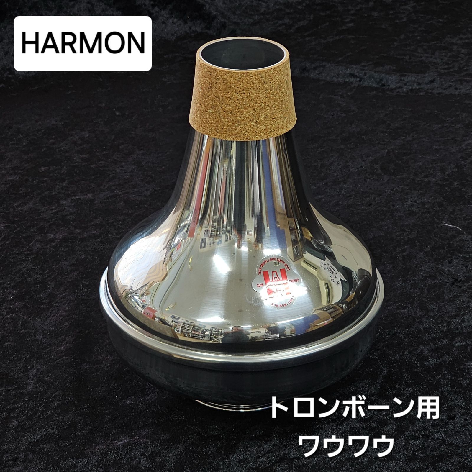 HARMON MUTESワウワウミュートトランペット用ハーマンミュート