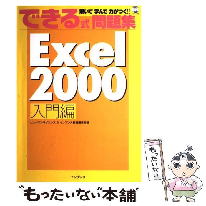 【中古】 できる式問題集Ｅｘｃｅｌ　２０００ 解いて学んで力がつく！！ 入門編/インプレスジャパン/ヒューマンサイエンス 中古】 できる式問題集Excel 2000 入門編 / ヒューマン