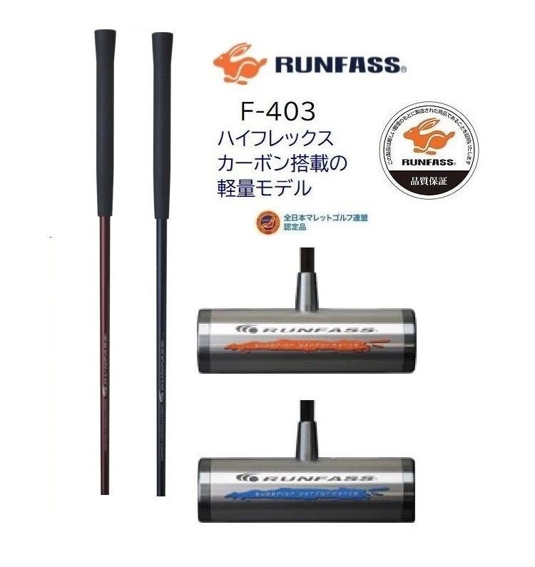 マレットゴルフ スティック ランファス カーボン F403 軽量モデル マレットゴルフクラブ