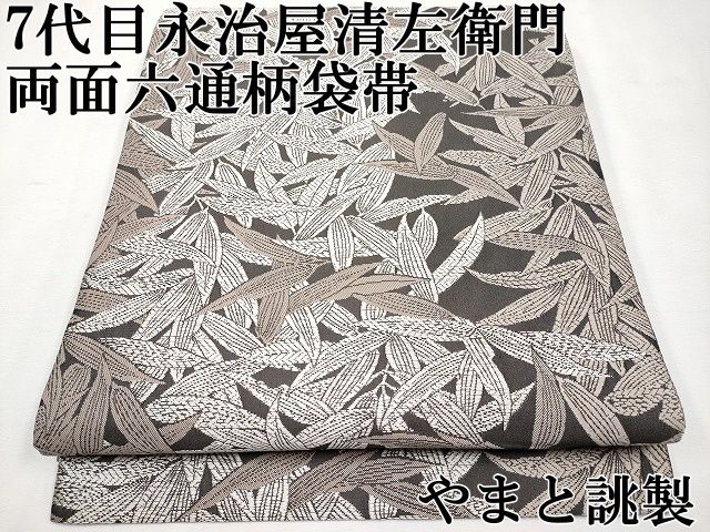 平和屋本店●極上　創業200年・7代目永治屋清左衛門　六通柄袋帯　菱　金銀糸　砂色地　やまと誂製　逸品　DZAB5755kh6 平和屋本店○極上 創業200年・7代目永治屋清左衛門 六通柄袋帯 菱 金