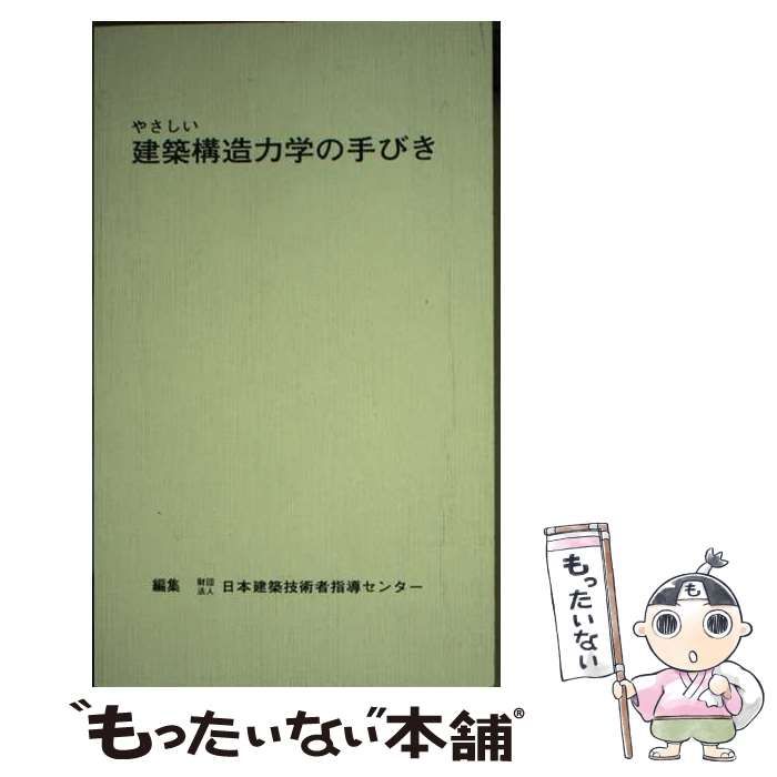 【中古】 やさしい建築構造力学の手びき 第２１版/霞ケ関出版社/真下和彦 中古】 やさしい建築構造力学の手びき 第21版/霞ケ関出版社