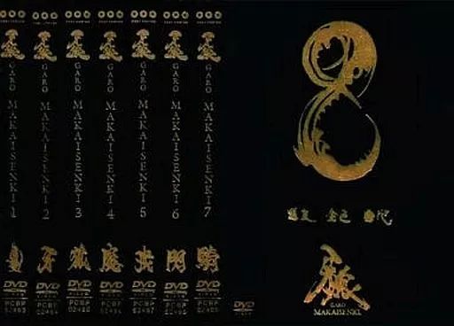 中古】特撮DVD 牙狼＜GARO＞ MAKAISENKI 限定版 全8巻セット - メルカリ