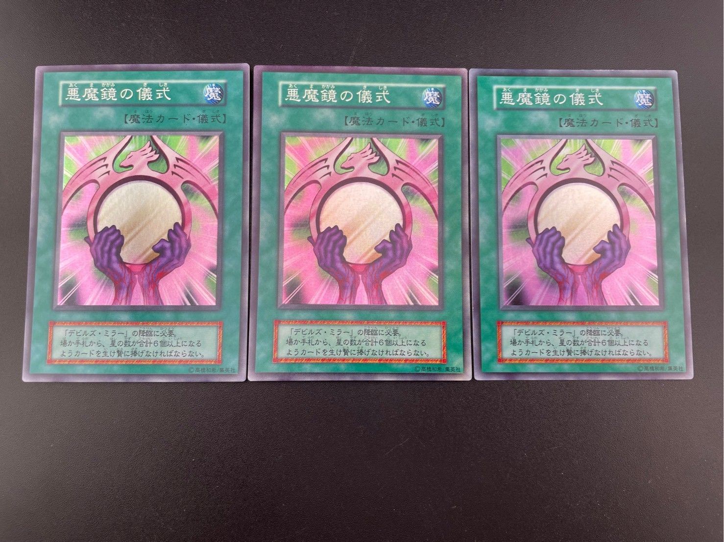 悪魔鏡の儀式/スーパーレア 悪魔鏡の儀式【遊戯王トレカ高価買取価格査定：トレコロ】