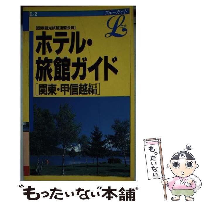 【中古】 ホテル・旅館ガイド（関東・甲信越編） 中古】 ホテル・旅館ガイド 関東・甲信越編 改訂版 (ブルーガイドL