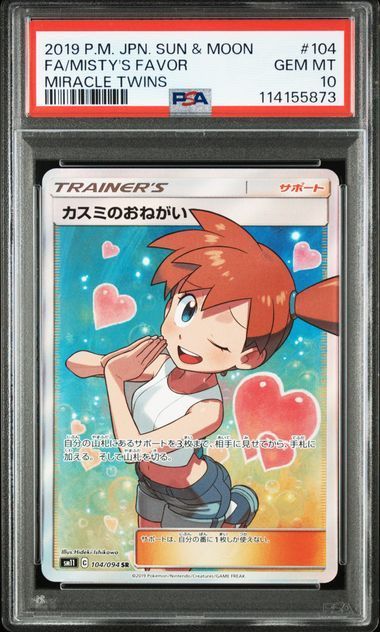カスミのおねがい SR PSA10 SM11 ミラクルツイン ポケモンカードゲーム ポケカ カスミのおねがい(SR) ミラクル
