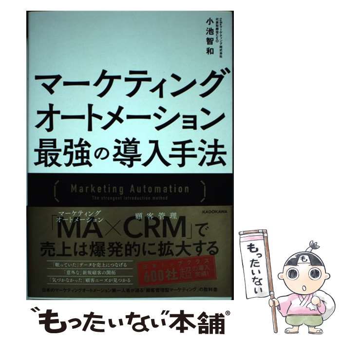 中古】 マーケティングオートメーション 最強の導入手法 / 小池 智和