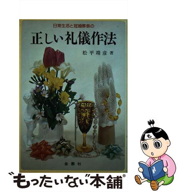 正しい礼儀作法 日常生活と冠婚葬祭の/金園社/松平靖彦-www.rayxander.com