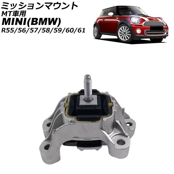 ミッションマウント MINI BMW R55 R56 R57 R58 R59 R60 R61 2006年～2016年 MT車用 AP-4T4444