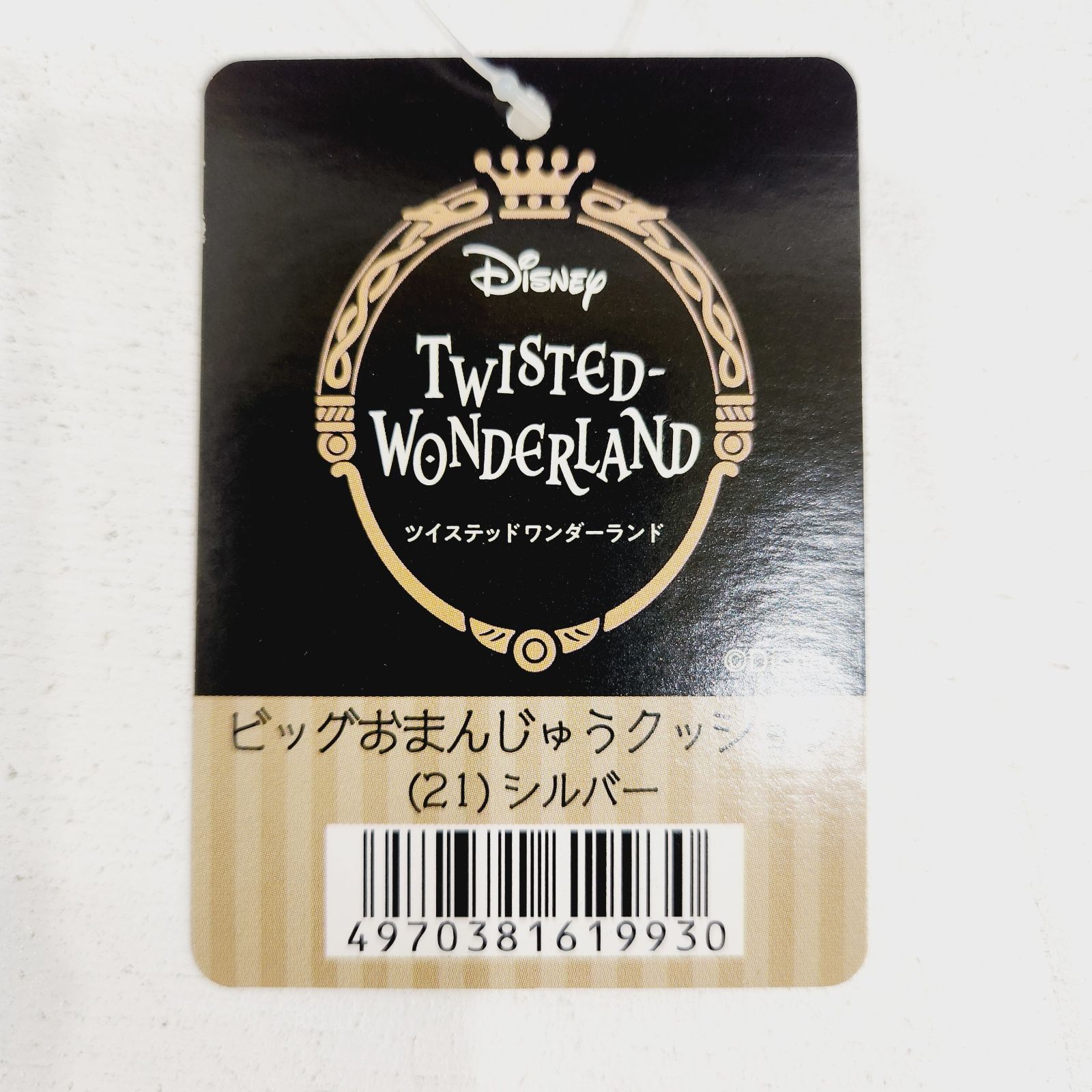 小牧店】タグ付き ツイステ ビッグおまんじゅうクッション シルバー 