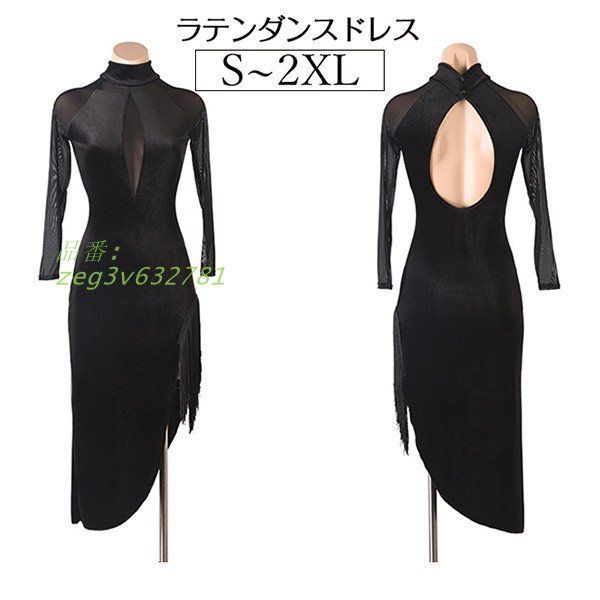 社交ダンス ラテンドレス フリンジ 競技用ドレス 長袖 ワンピース ラテン ドレス ステージ衣装 透け感 レッスン着 練習用 zeg3v632781