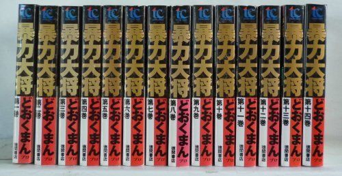 中古】「非常に良い」愛蔵版 暴力大将 全14巻完結セット [マーケット