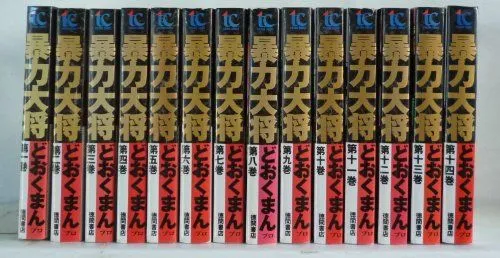 2025年最新】暴力大将 全巻の人気アイテム - メルカリ