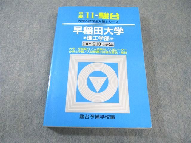 駿台文庫 大学入試完全対策シリーズ 青本 平成11 早稲田大学 理工学部 平成6〜平成10/5か年 1998 022S6D 駿台文庫 大学入試完全対策シリーズ 青本 平成11 早稲田大学