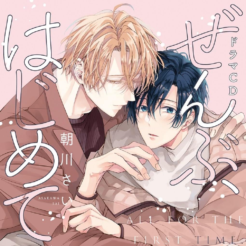 シャルムガット BLドラマCD ぜんぶ はじめて 初回 盤