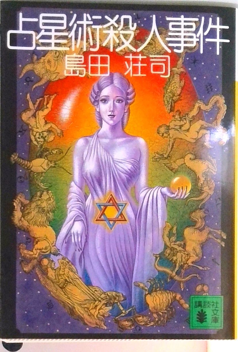 占星術殺人事件/講談社/島田荘司（文庫） - メルカリ
