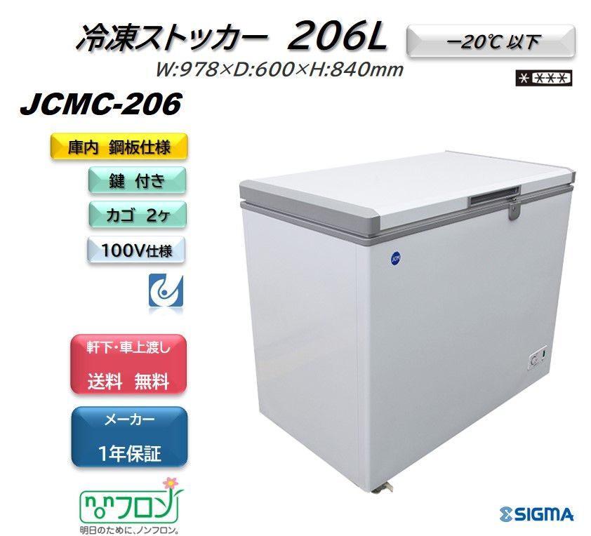 JCMC-206 冷凍ストッカー 業務用 冷凍庫 【新品 保証付】フリーザー シグマ・リテールテック株式会社 メルカリ