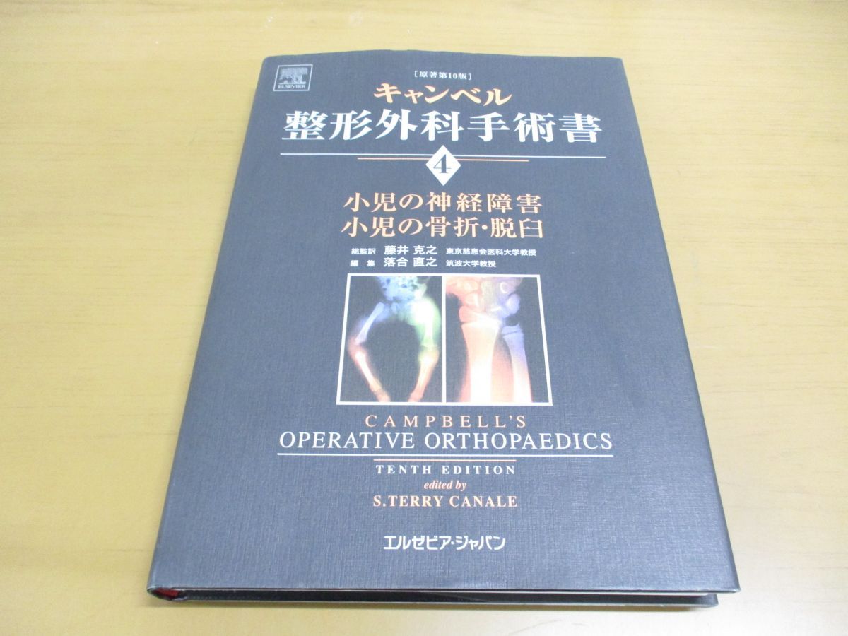 ▲01)【同梱不可】キャンベル整形外科手術書 第4巻/小児の神経障害/小児の骨折・脱臼/原著第10版/Sテリーカナリ/落合直之/エルゼビア/A