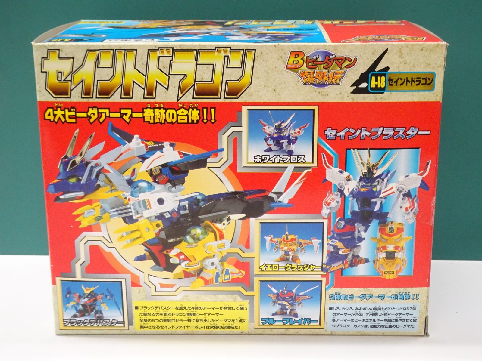 【一部未開封】ビーダマン A-18 超ビーダアーマー セイントドラゴン ビーダマン A-18 超ビーダアーマー セイントドラゴン 未開封品