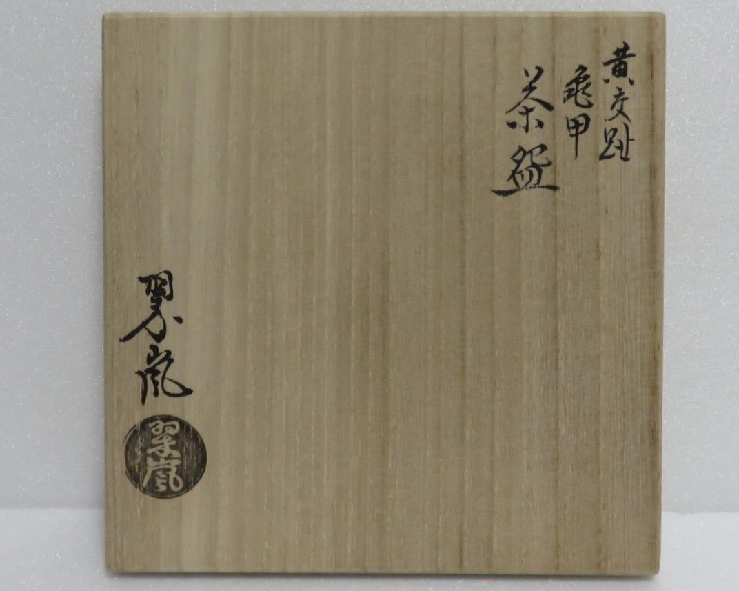 中村翠嵐　黄交趾亀甲四季花文　茶碗　共箱/共布/栞　抹茶碗　茶道具　桜　紅葉 茶器/茶道具 抹茶茶碗】 黄交趾焼き 亀甲 中村翠嵐作 – 今屋静香園