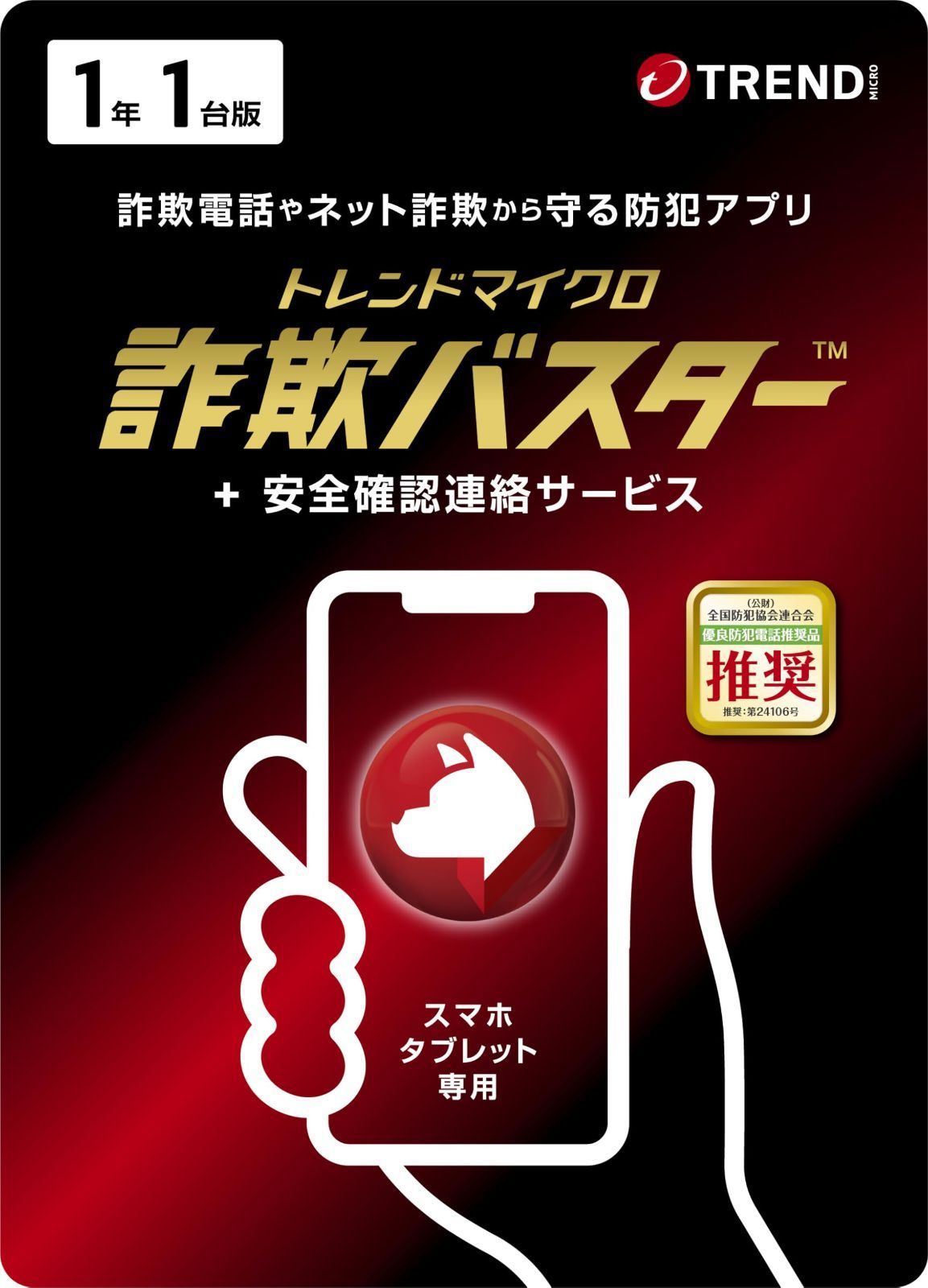 特殊詐欺から守る トレンドマイクロ 詐欺バスター 安全 連絡サービス 1年1台版 Liveカード