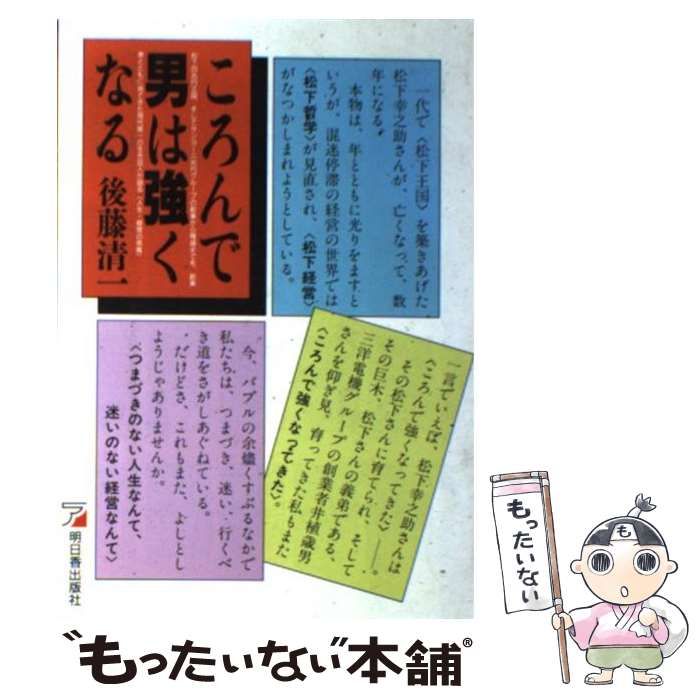 【中古】 ころんで男は強くなる / 後藤 清一 / 明日香出版社