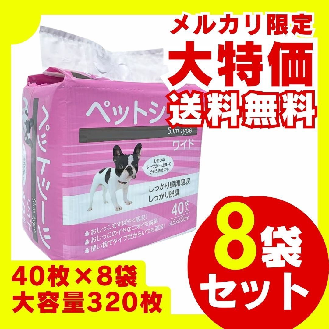 ペットシーツ スリムタイプ ワイド 40枚入×8袋セット 大容量 お徳用 まとめ買い ット売り 多頭 業務用 ペットシーツ ペットシート トイレシート ペット シーツ おしっこシート 薄型 犬用トイレシート