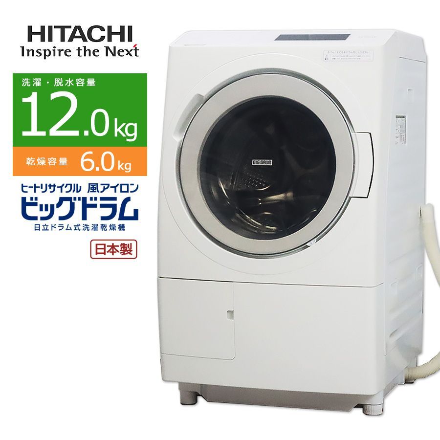 美品ランク/屋内搬入付き/徹底分解クリーニング済み】 日立 ドラム式洗濯乾燥機 洗濯12kg 乾燥6kg 長期90日保証 22-23年製 BD-STX120H  ビッグドラム らくメンテ 洗剤自動投入 温水ナイアガラ洗浄 AIお洗濯 日本製 - メルカリ