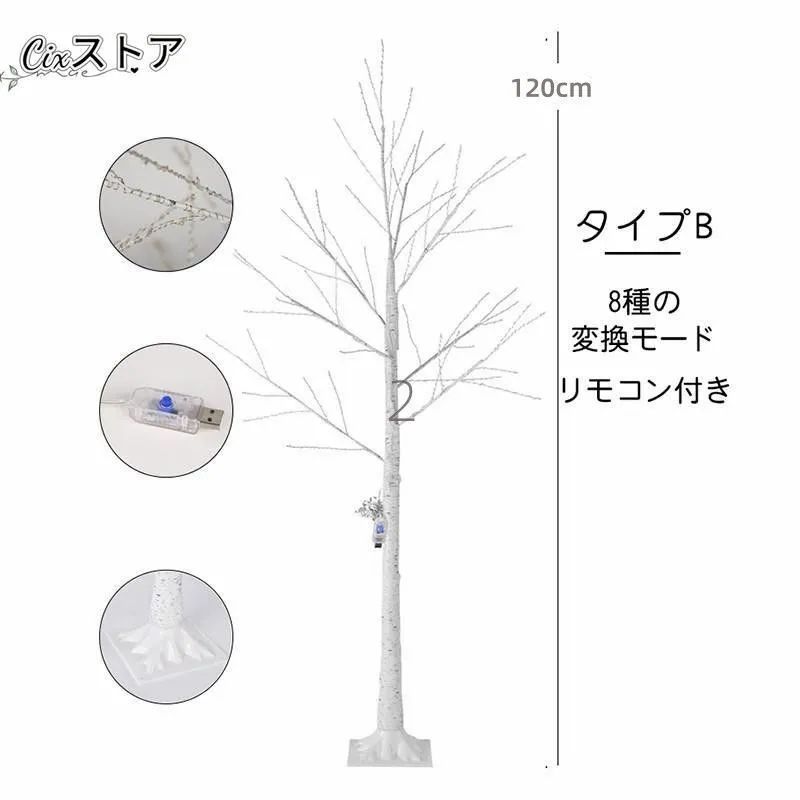 150cm クリスマスツリー 白樺 LED飾りライト クリスマス ツリー 卓上 北欧 ブランチツリー 北欧風 おしゃれ リモコン付き モダン飾り