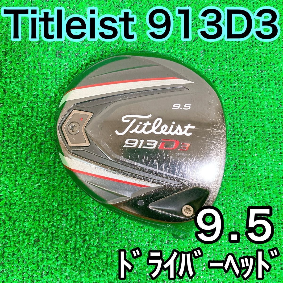 タイトリスト 913D3 9.5 ヘッド2個セット タイトリスト 913 D2・D3
