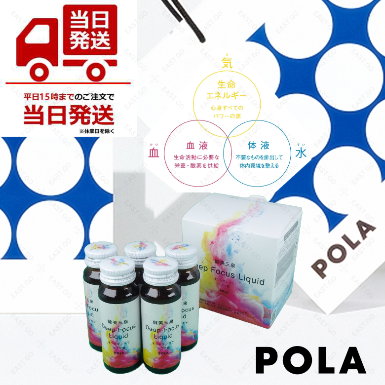 POLA 健美三泉 ディープフォーカス 5本リキッド - 健康用品