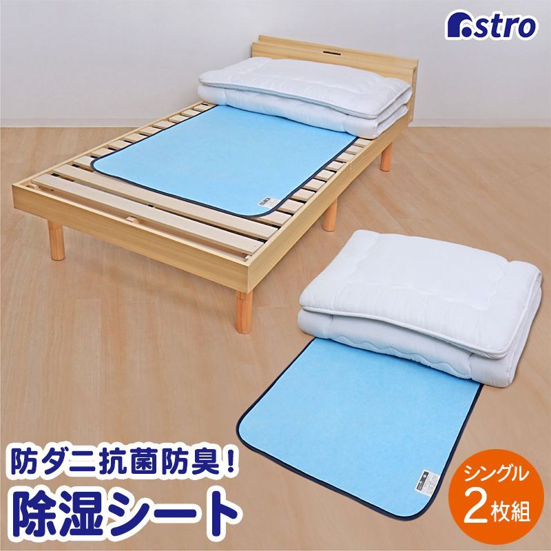 アストロ 公式 良品 抗菌防臭 除湿シート シングルサイズ用 2枚組 寝具用 強力吸湿マット 防ダニ 防カビ 結露防止 湿気取り 布団カラッと 汗や湿気を吸収して快適に睡眠 湿度センサー付き 614-98