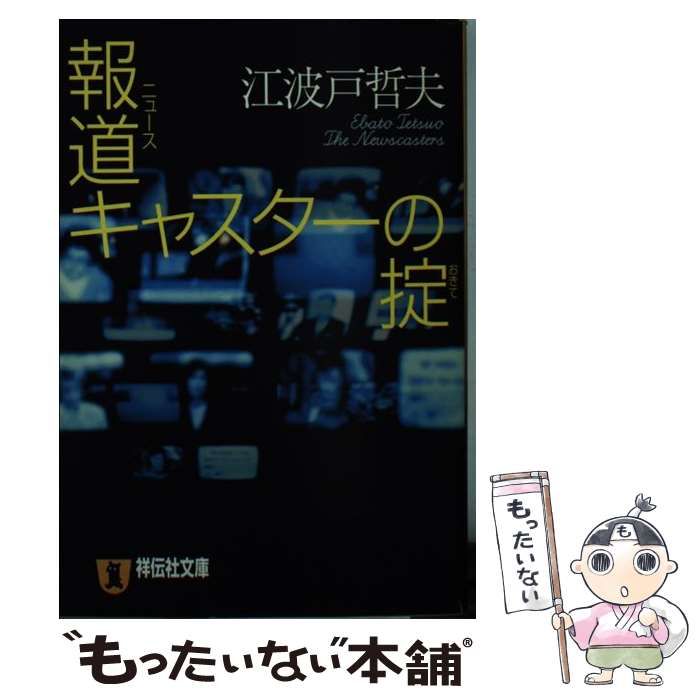 【中古】 報道キャスターの掟 長編サスペンス/祥伝社/江波戸哲夫 中古】 報道キャスターの掟 長編サスペンス/祥伝社/江波戸哲夫