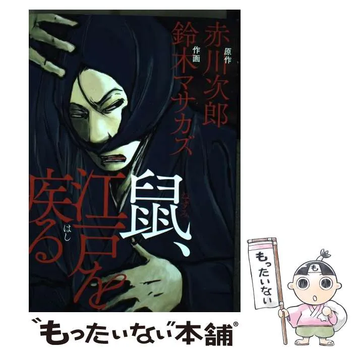 2025年最新】鼠、江戸を疾るの人気アイテム - メルカリ
