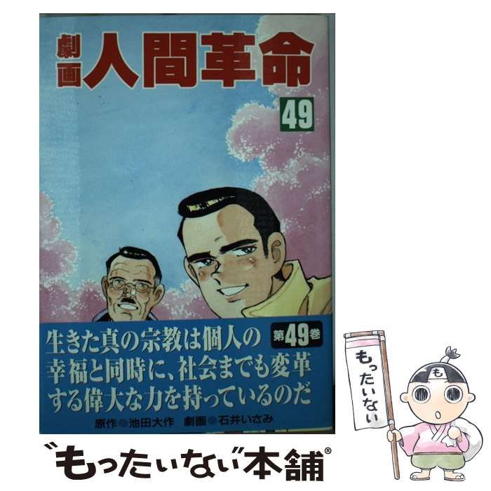 【中古】 劇画人間革命 ４９/聖教新聞社/石井いさみ 2025年最新】劇画人間革命の人気アイテム - メルカリ