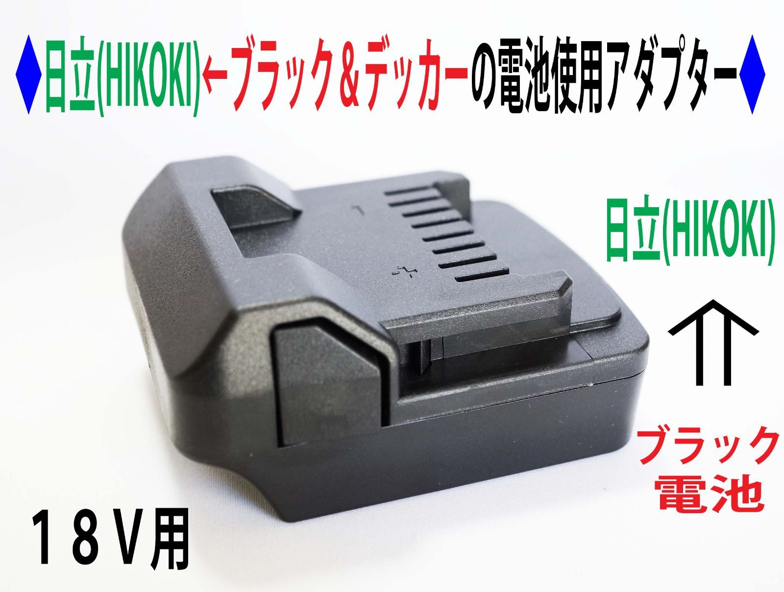 ◇日立(HIKOKI)のドリルを←ブラック＆デッカー(Black&Decker)の電池 