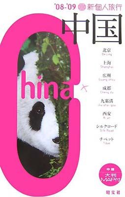 中国 2008-09 (新個人旅行 A 4)