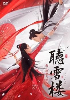 全巻セット【中古】DVD▼聴雪楼 ちょうせつろう 愛と復讐の剣客(28枚セット)第1話～第56話 最終 字幕のみ レンタル落ち 聴雪楼 ちょうせつろう 愛と復讐の剣客 27(第53話、第54話