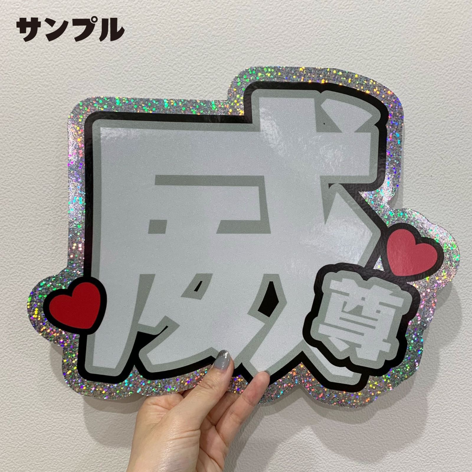 G反射うちわ文字【威尊たける】選べる反射名前文字ファンサ文字