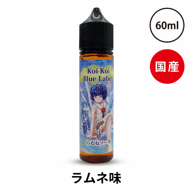 【割引 3本セット】MK Lab こいこい 青短 らむねソーダ ☆清涼剤入り新シリーズ☆【純正・新品・日本製・60ml・送料無料】MK Lab Vape 国産リキッド
