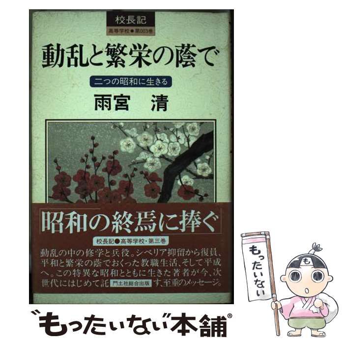 中古】 動乱と繁栄の蔭で 二つの昭和に生きる (校長記 高等学校 第3巻) / 雨宮清 / 門土社総合出版 - メルカリ