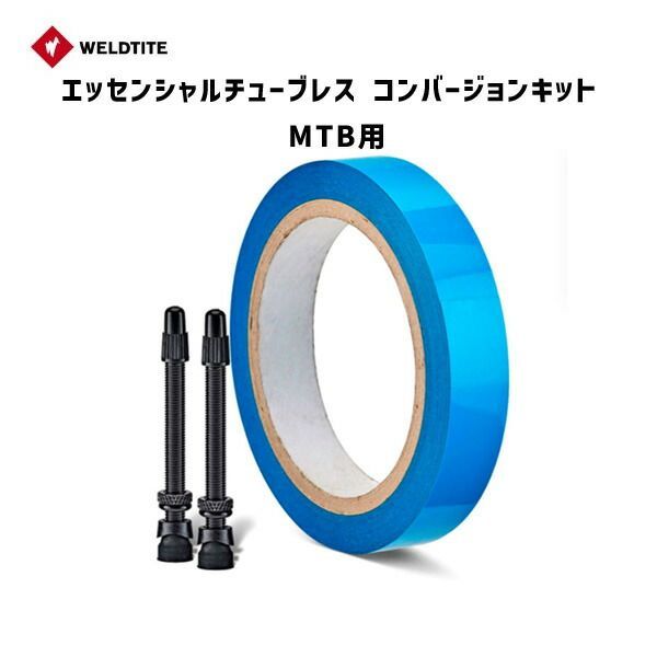 ウェルドタイト エッセンシャルチューブレス コンバージョンキット MTB パンク修理 自転車