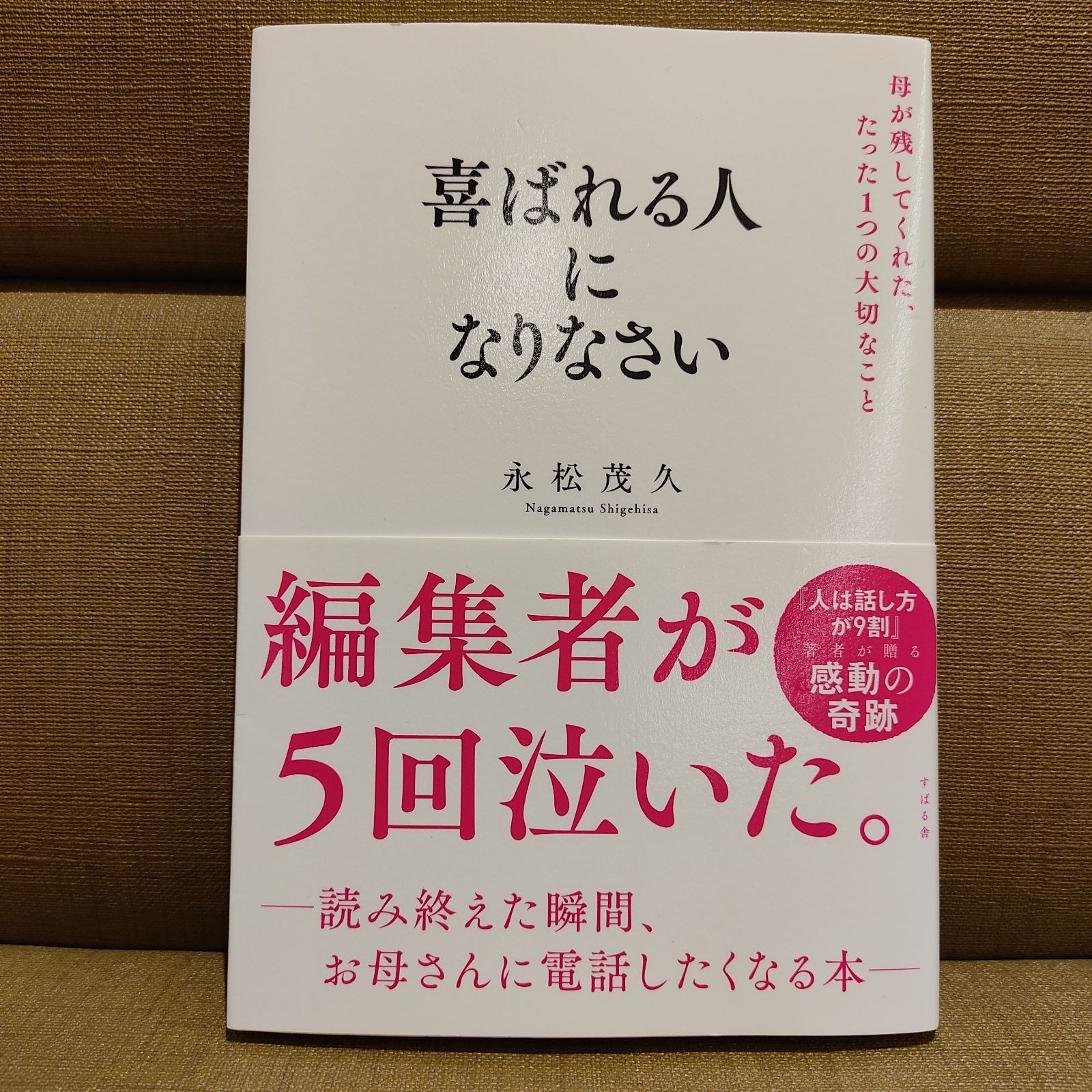 喜ばれる人になりなさい 母が残してくれた、たった1つの大切なこと