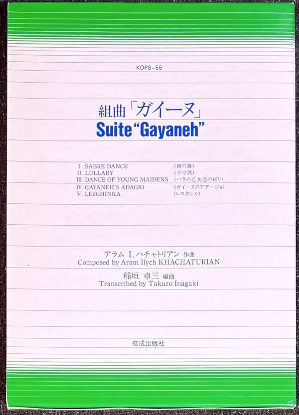組曲 ガイーヌ 吹奏楽譜 稲垣卓三編 ハチャトゥリアン 組曲「ガイーヌ」 稲垣卓三・編 (吹奏楽) - メルカリ