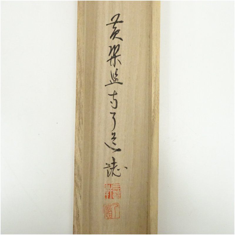 掛軸 松樹千年翠 周水書 落款あり 書道 年中掛け 長寿 禅語 茶道 茶室 掛軸 松樹千年翠 周水書 落款あり 書道 年中掛け 長寿 禅語 茶道