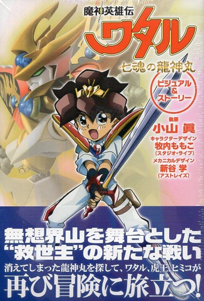 小学館 魔神英雄伝ワタル 七魂の龍神丸 ビジュアルu0026ストーリー (帯付)